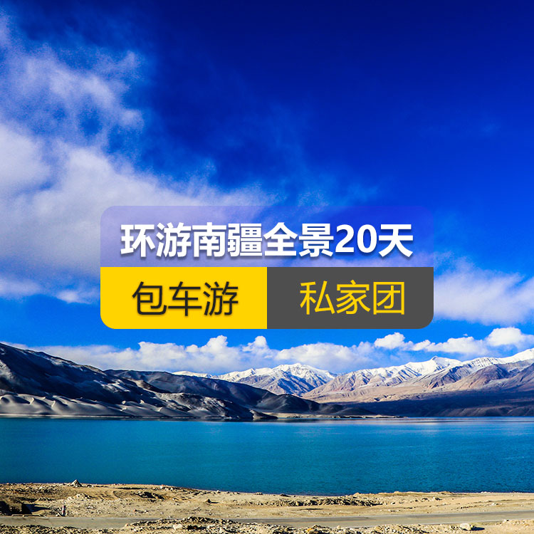 【新疆私家团包车游·南疆·20天19晚】环游南疆全景深度纯玩20日游（景点包含：独库公路北段+唐布拉+独库公路南段+大小龙池+库车天山神秘大峡谷+龟兹小巷+库车王府+红石林、克孜尔千佛洞、温宿天山托木尔大峡谷、刀郎部落、柯坪红沙漠、巴楚红海湾、昆仑山两山交汇、西极、香妃园、高台民居、喀什古城、艾提尕尔清真寺、汗巴扎、白沙山白沙湖、卡拉库勒湖+塔合曼湿地+红旗拉甫口岸+瓦罕走廊+盘龙古道+班迪尔蓝湖+帕米尔景区<金草滩+石头城>+木吉乡火山口+克州冰川公园……国际大巴扎）产品编号：11351