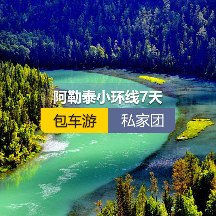 【新疆私家团包车游·北疆·7天6晚】北疆阿勒泰小环线纯玩7日游（景点包含：天山天池+可可托海景区+三号矿坑+喀纳斯+禾木村+五彩滩+海上魔鬼城+S21沙漠公路）产品编号 : 11343