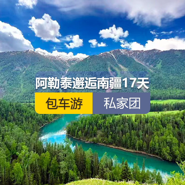 【新疆私家团包车游·北疆+南疆·17天16晚】阿勒泰邂逅南疆纯玩17日游（乌起喀止）(景点包含：天山天池+可可托海+三号矿坑+阿禾公路+禾木村+喀纳斯+五彩滩+乌尔禾魔鬼城+独山子大峡谷+独库公路北段+唐布拉+独库公路南段+库车大峡谷+独库公路终点+库车王府+克孜尔千佛洞+天山拖木尔景区+塔克拉玛干沙漠沙漠公路+和田夜市+团城+莎车叶尔羌汗王宫+莎车老城+巴楚红海湾+高台民居+喀什古城+艾提乃尔清真寺+克州冰川公园)产品编号：11366