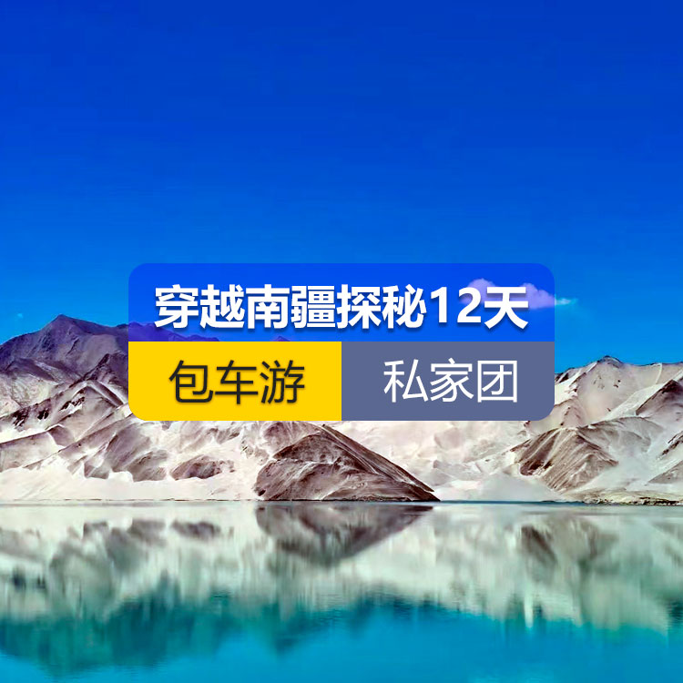 【新疆私家团包车游·南疆·12天11晚】穿越南疆探秘沙海甄选纯玩12日游（乌起喀止）（独库公路起点打卡+独库公路北段+唐布拉+独库公路南段+大小龙池+库车天山神秘大峡谷+独库公路终点打卡+库车王府+克孜尔千佛洞+温宿天山托木尔大峡谷+塔克拉玛干沙漠+和田夜市+团城+莎车叶尔羌汗王宫+莎车老城+巴楚红海湾+白沙湖+塔合曼湿地+帕米尔景区+红旗拉甫国门+瓦罕走廊+盘龙古道+班迪尔蓝湖+喀拉库勒湖+克州冰川公园+开城仪式+高台民居+喀什古城+艾提尕尔清真寺）产品编号 : 11353