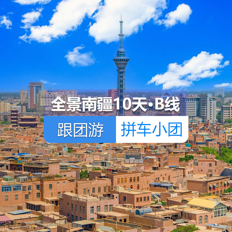 【跟团游·拼车小团·全景南疆B·1+1头等舱·西极版】博斯腾湖+塔塔秘境+烈焰泉+克孜利亚大峡谷+库车大馕城+龟兹乐舞+沙漠公路+约特干故城+白沙湖全景+盘龙古道+班迪尔湖+慕士塔格冰川公园/幸福五号桥+库科西鲁克乡+喀拉库勒湖+七彩雅丹地貌+天山昆仑山交汇+斯姆哈纳村+中国西极10日游（乌市进喀什出） 产品编号：11407